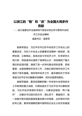 以浙江的“稳”和“进”为全国大局多作贡献——浙江省委召开全省领导干部会议传达学习贯彻中央经济工作会议精神（20211213）