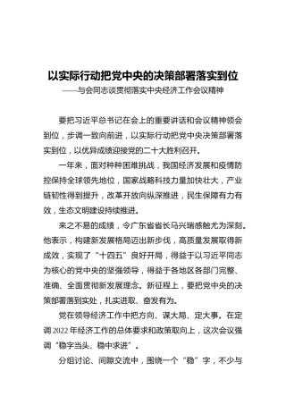 以实际行动把党中央的决策部署落实到位——与会同志谈贯彻落实中央经济工作会议精神（20211211）
