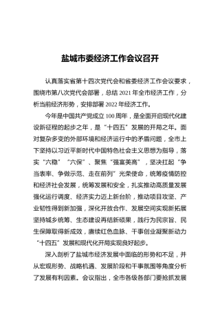 盐城市委经济工作会议召开（摘要）（20211227）