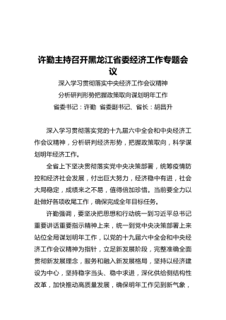 许勤主持召开省委经济工作专题会议（摘要）深入学习贯彻落实中央经济工作会议精神分析研判形势把握政策取向谋划明年工作（20211214）