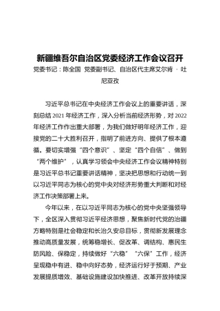 新疆维吾尔自治区党委经济工作会议召开（20211215）