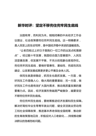 新华时评：坚定不移兜住兜牢民生底线