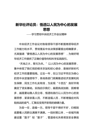 新华社评论员：悟透以人民为中心的发展思想——学习贯彻中央经济工作会议精神（20211215）