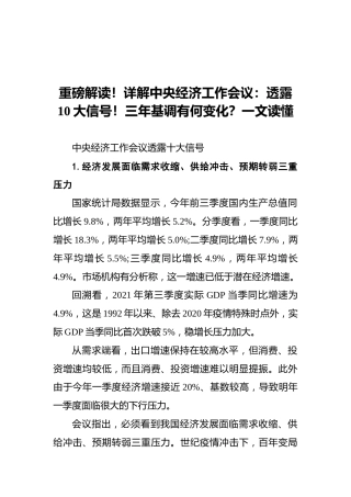 详解中央经济工作会议：透露10大信号！三年基调有何变化？一文读懂（20211212）