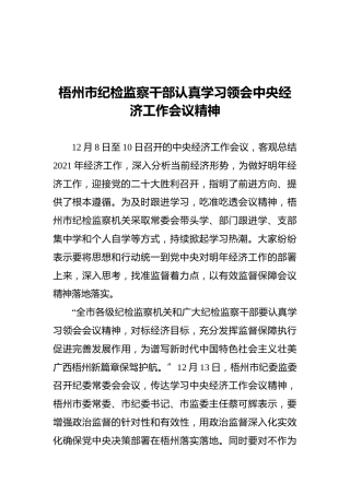 梧州市纪检监察干部认真学习领会中央经济工作会议精神（20211213）