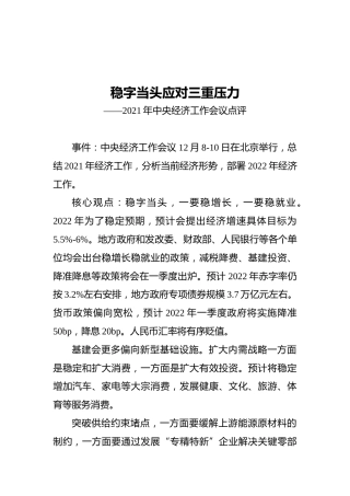 稳字当头应对三重压力——2021年中央经济工作会议点评（20211212）