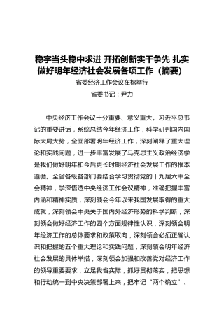 稳字当头稳中求进开拓创新实干争先扎实做好明年经济社会发展各项工作（摘要）福建省委经济工作会议在榕举行