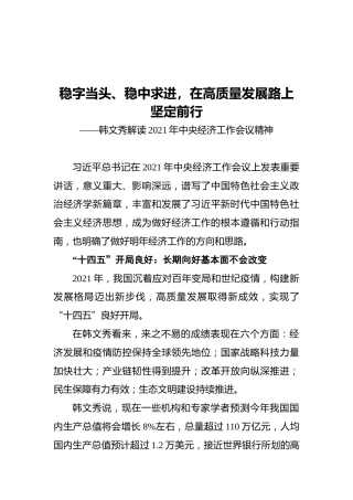 稳字当头、稳中求进，在高质量发展路上坚定前行——韩文秀解读2021年中央经济工作会议精神（20211211）