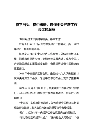 稳字当头、稳中求进，读懂中央经济工作会议的深意（20211212）