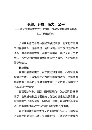 稳健、开放、活力、公平——海外专家学者热议中央经济工作会议为世界经济复苏注入更强劲信心（20211211）