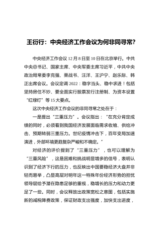 王衍行：中央经济工作会议为何非同寻常？（20211214）