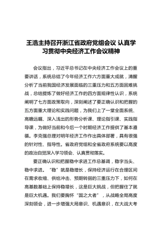 王浩主持召开浙江省政府党组会议认真学习贯彻中央经济工作会议精神（摘要）（20211214）
