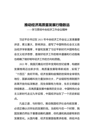 推动经济高质量发展行稳致远——学习贯彻中央经济工作会议精神（20211213）