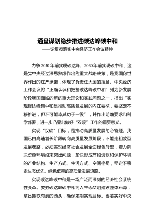 通盘谋划稳步推进碳达峰碳中和——论贯彻落实中央经济工作会议精神（20211216）