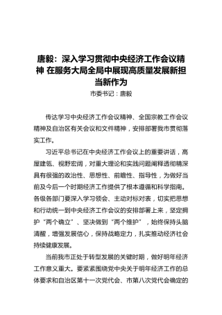 唐毅：深入学习贯彻中央经济工作会议精神在服务大局全局中展现高质量发展新担当新作为（20211216）