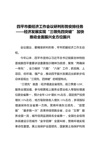 四平市委经济工作会议研判形势安排任务——经济发展实现“三领先四突破”加快推动全面振兴全方位振兴（摘要）（20211223）
