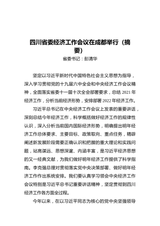 四川省委经济工作会议在成都举行（摘要）（20211221）