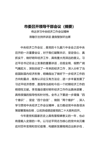 市委召开领导干部会议（摘要）——传达学习中央经济工作会议精神（20211211）