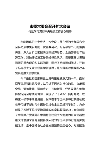 市委常委会召开扩大会议——传达学习贯彻中央经济工作会议精神（20211213）