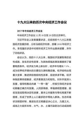 十九大以来的历次中央经济工作会议
