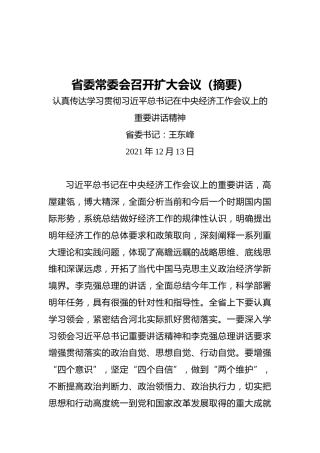 省委常委会召开扩大会议（摘要）认真传达学习贯彻总书记在中央经济工作会议上的重要讲话精神（20211213）