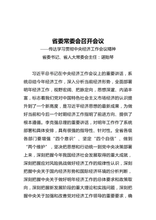 省委常委会召开会议（摘要）——传达学习贯彻中央经济工作会议精神（20211211）