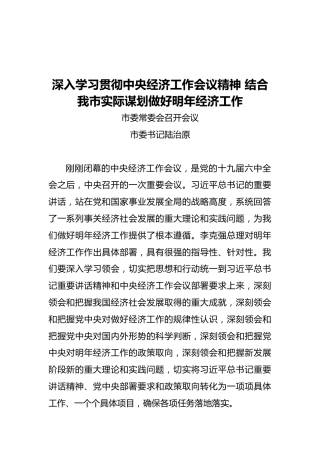 深入学习贯彻中央经济工作会议精神结合我市实际谋划做好明年经济工作（20201213）