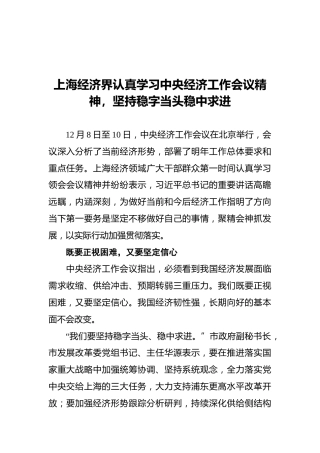 上海经济界认真学习中央经济工作会议精神，坚持稳字当头稳中求进（20211213）