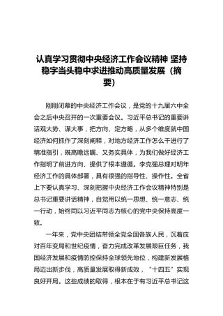 认真学习贯彻中央经济工作会议精神坚持稳字当头稳中求进推动高质量发展（摘要）（20211211）