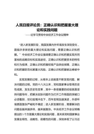 人民日报评论员：正确认识和把握重大理论和实践问题——论学习贯彻中央经济工作会议精神（20211215）