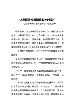 让高质量发展道路越走越宽广——社会各界热议中央经济工作会议精神(1)