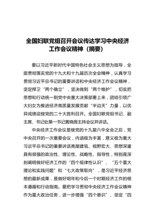 全国妇联党组召开会议传达学习中央经济工作会议精神（摘要）（20211210）
