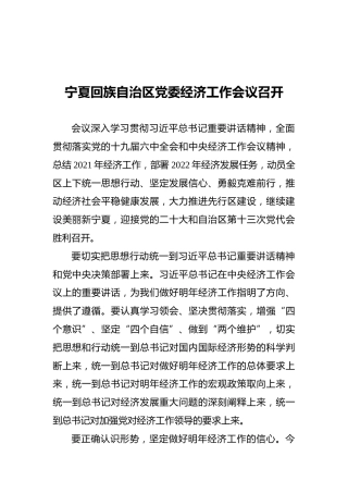 宁夏回族自治区党委经济工作会议召开（20211221）