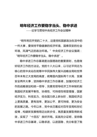 明年经济工作要稳字当头、稳中求进——论学习贯彻中央经济工作会议精神