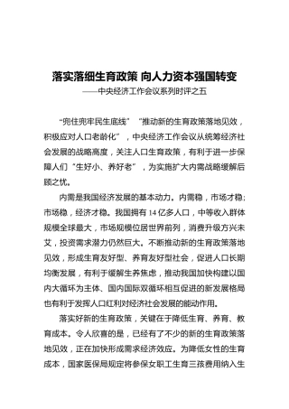 落实落细生育政策向人力资本强国转变——中央经济工作会议系列时评之五（20211216）