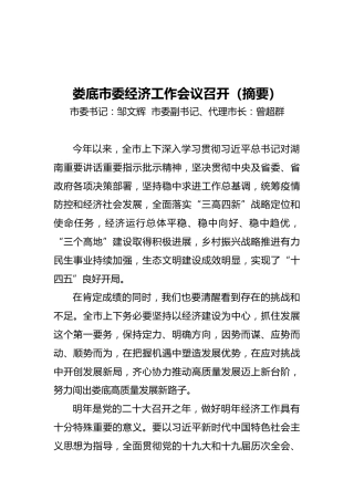 娄底市委经济工作会议召开（摘要）（20211227）