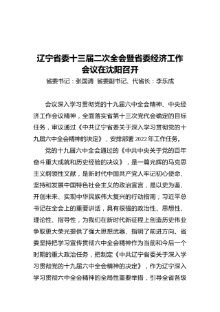 辽宁省委十三届二次全会暨省委经济工作会议在沈阳召开（摘要）（20211228）