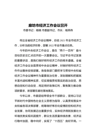 廊坊市经济工作会议召开（20211220）