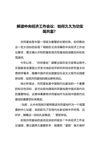 解读中央经济工作会议：如何久久为功实现共富？（20211211）