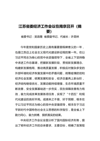 江苏省委经济工作会议在南京召开（摘要）（20211222）