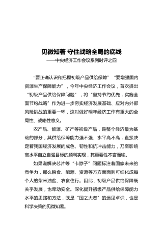 见微知著守住战略全局的底线——中央经济工作会议系列时评之四（20211215）