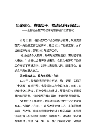 坚定信心、真抓实干，推动经济行稳致远——全省社会各界热议湖南省委经济工作会议