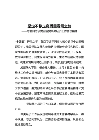 坚定不移走高质量发展之路——与会同志谈贯彻落实中央经济工作会议精神（20211212）
