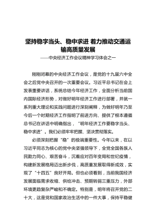 坚持稳字当头、稳中求进着力推动交通运输高质量发展——中央经济工作会议精神学习体会之一（20211220）