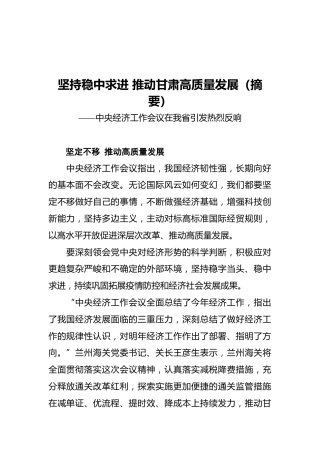 坚持稳中求进推动甘肃高质量发展（摘要）——中央经济工作会议在我省引发热烈反响