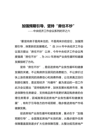 加强预期引导，坚持“房住不炒”——中央经济工作会议系列时评之六（20211217）