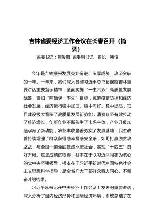 吉林省委经济工作会议在长春召开（摘要）（20211220）