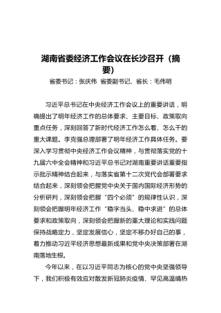 湖南省委经济工作会议在长沙召开（摘要）（20211222）