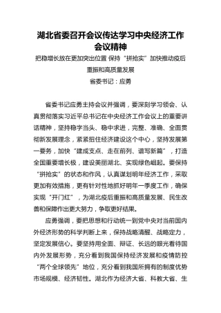 湖北省委召开会议传达学习中央经济工作会议精神（20211214）