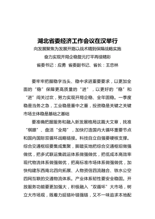 湖北省委经济工作会议在汉举行向发展聚焦为发展开路以战术精到保障战略实施奋力实现开局企稳复元打平再续精彩（20211223）